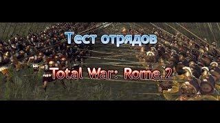 Тест Отрядов в Total War: Rome 2. Царские Пельтасты vs Знатные Иллирийские Гоплиты.