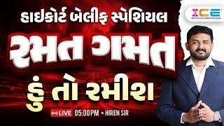 હાઈકોર્ટ બેલીફ સ્પેશિયલ || રમત ગમત હું તો રમીશ || High Court Bailiff Mains 2025