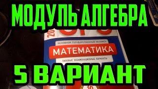 ОГЭ 2017 модуль Алгебра (вар 5).  Ященко 36 вариантов