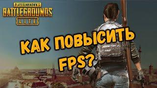 КАК ПОВЫСИТЬ FPS В PUBG LITE • УВЕЛИЧИВАЕМ ФПС В ПАБГ ЛАЙТ •