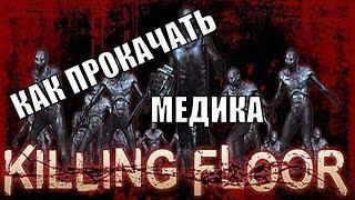 Быстрая прокачка перка "Медик" в Killing Floor