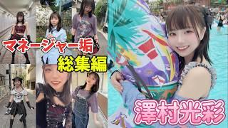 【 澤村光彩 】大人気 Tiktoker の 澤村光彩 マネージャー撮影 の Tiktok 動画 総集編 ※2024年7月22日現在　#Tiktok　#総集編  #澤村光彩