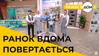 "Ранок Вдома" повертається: дивіться щодня о 7:00