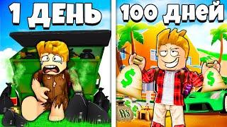 Я Прожил 100 ДНЕЙ за МИЛЛИОНЕРА в РОБЛОКС.. ROBLOX 100 DAYS