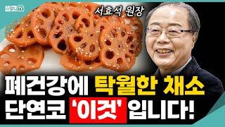 무병장수의 핵심! 폐건강에 좋은 '5가지' 음식, 무조건 챙겨드세요 (서효석 한의사)