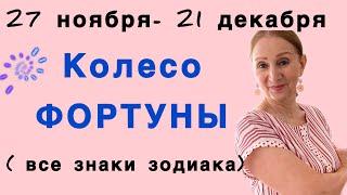  27 ноября  Колесо ФОРТУНЫ…. кому повезет ( все знаки зодиака)…. от Розанна Княжанская