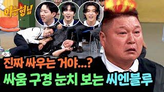 씨엔블루 눈치 데뷔 15년 차도 처음 보는 형님들의 싸움ㅋㅋ | 아는 형님 455회 | JTBC 241019 방송