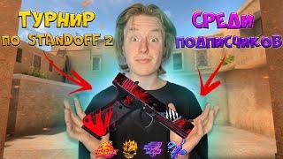  ФИНАЛ ТУРНИРА СРЕДИ ПОДПИСЧИКОВ ПО СТАНДОФФ 2 | ПРОМОКОДЫ | 0.32.0 | стрим standoff 2   #standoff2