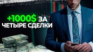 ПРИБЫЛЬНАЯ СТРАТЕГИЯ НА POCKET OPTION | +1000$ ЗА ЧЕТЫРЕ СДЕЛКИ.