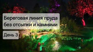 Технология береговой линии пруда с биоплато без отсыпки камнями: плавный спуск газона в воду