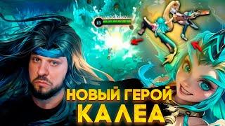 НОВЫЙ ГЕРОЙ КАЛЕА БОЕЦ / ПОДДЕРЖКА MOBILE LEGENDS