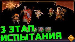 Ограниченное испытание - Этап 3, прохождение! [Lords Mobile]