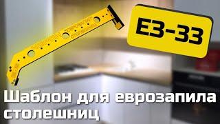 ЕЗ-33 Шаблон для "еврозапила" столешниц