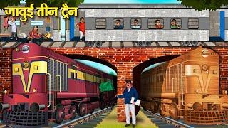 जादुई तीन ट्रैन | Jadui Teen Train | Hindi Kahaniya | Moral Stories |Bedtime Stories |Story In Hindi