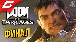 ФИНАЛ С ТОГО СВЕТА  DOOM: The Dark Ages ◉ Прохождение 5 [Финал\Концовка]
