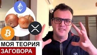 Моя теория большого заговора) ШАГ1 Bitcoin ШАГ2 Ethereum ШАГ3 XRP