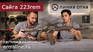 Тюнинг Сайга МК 223rem. Покраска в Cerakote Multicam