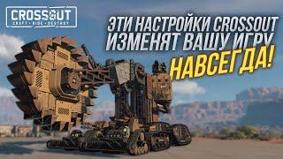 ОСВОЕНИЕ CROSSOUT: ПОЛНОЕ РУКОВОДСТВО ПО НАСТРОЙКАМ #crossout