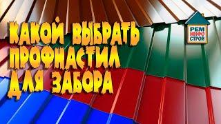 Профнастил для забора. Правильно выбираем профнастил. Марки профнастила для забора.