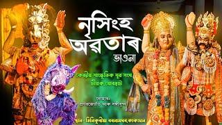 নৃসিংহ অৱতাৰ সম্পূৰ্ণ ভাওনা || Nrisingha Avatar Full Vauna || Assamese Vauna || #vauna #assam #ভাওনা