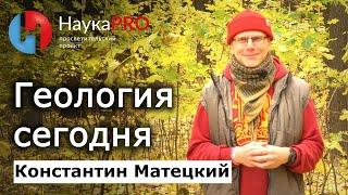 Что такое геология сегодня – Константин Матецкий | Лекции по геологии | Научпоп