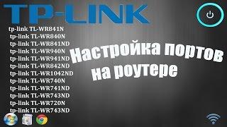 Настройка портов на роутере TP-Link