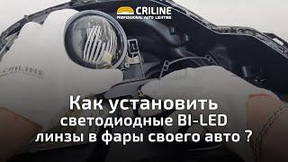 Как установить Светодиодные Bi-LED линзы в фары своего авто?