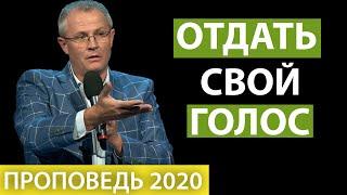 Отдать свой голос. Проповедь Александра Шевченко 2020г.