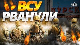 ВСУ рванули вперед под Курском! Реакция Путина убила: новое заявление