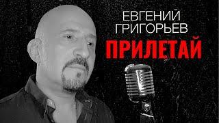 Евгений Григорьев - Жека -ПРИЛЕТАЙ official lyric video