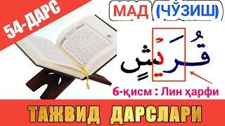 ТАЖВИД ДАРСЛАРИ 54-ДАРС МАД 6-ҚИСМ || ЛИН ХАРФИ | араб тилини урганамиз араб тили #TAJVID #ТАЖВИД