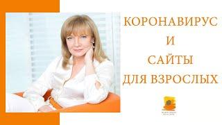 Доктор Людмила Васильева: "Страх загнал людей на сайты для взрослых"