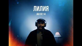 Jax 02.14 - Лилия | Curltai Live