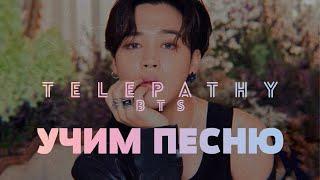 Учим песню BTS – Telepathy (잠시) | Кириллизация