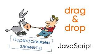 Перетягивание элементов ( drag & drop) на JavaScript