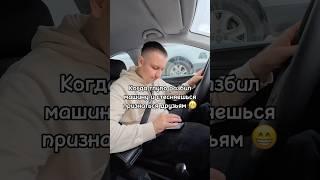 Когда глупо разбил авто и стыдно признаться