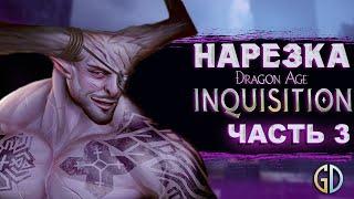 Бес Полезный - Dragon Age Inquisition Часть 3 [НАРЕЗКА]