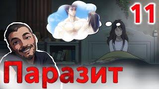 Любовь зла / Паразит - 11 серия / Реакция и Обзор