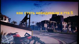 Как стать невидимым? |Grand theft auto V