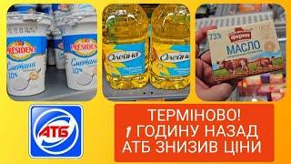 АТБЩОЙНО ЗМІНИЛИСЯ ЦІНИ НА УСІ ПРОДУКТИ  18 по 24 Вересня ️ #атб #акціїатб #знижкиатб #ціниатб