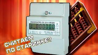 Что надо знать про УМНЫЙ СЧЕТЧИК ЛЕНЭЛЕКТРО ле 221.1.r4.p2! Нас опять обманывают?