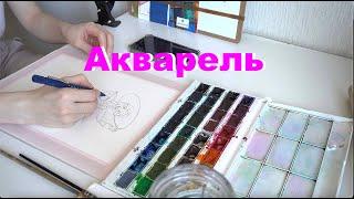 АртВлог "Ни дня без кисти" Акварель день 4