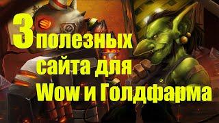 3 ЛУЧШИХ САЙТА ДЛЯ WOW | МИНИ ОБЗОР КАК ЗАРАБОТАТЬ МНОГО ЗОЛОТА САЙТЫ ДЛЯ ГОЛДФАРМА WOW