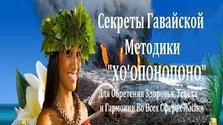 ХООПОНОПОНО #1 - Секреты Гавайской Методики