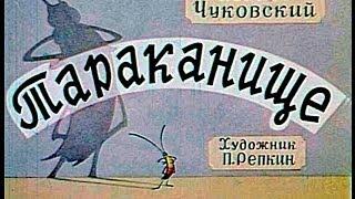 Тараканище (диаф-1962,исп.дуэт)