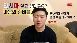 러시아 사는 한국 사람이라면 꼭 필요한 덕목. 이건 진심 TOP 1  [RyJoon]