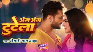 अंग अंग टूटेला | #Khesari Lal Yadav | Ang Ang Tutela | Bhojpuri Song | Bhojpuri Gana