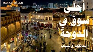 I kooodh احلى مكان سوق واقف في قطرI تجربة لا تفوّت في سوق واقفI تغطية سوق واقف بشكل مفصل  I 2022