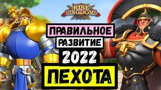 ПЕХОТА / Правильное развитие в 2022 [ Rise of Kingdoms ]