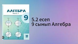 5.2 есеп 9 сынып Алгебра